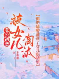 老公初恋被女儿淘汰，他把硫酸灌进了女儿眼睛里