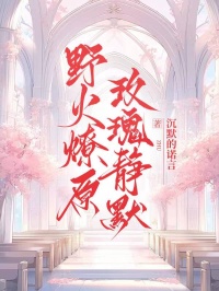 野火燎原，玫瑰靜默