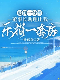 遲到一分鐘，董事長(zhǎng)助理讓我樂捐一套房