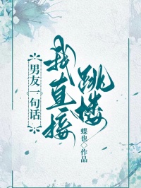 男友一句话，我直接跳楼