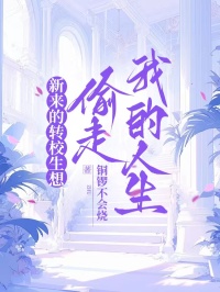 新来的转校生想偷走我的人生