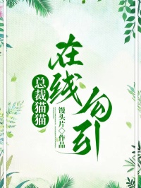 总裁猫猫在线勾引
