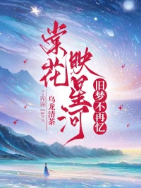 棠花映星河,旧梦不再忆