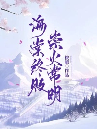 海棠终败，崇火常明