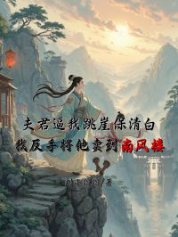 夫君逼我跳崖保清白，我反手将他卖到南风楼