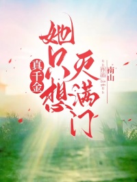 真千金她只想灭满门