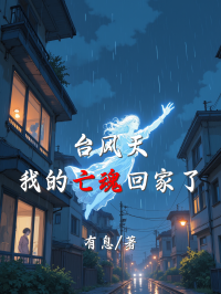 台风天，我的亡魂回家了