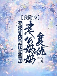 被公司女秘书陷害后，我附身老公妈妈复仇