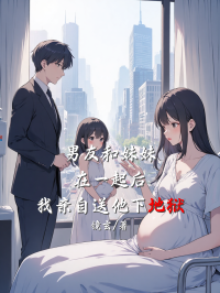 男友和妹妹在一起后，我亲自送他下地狱