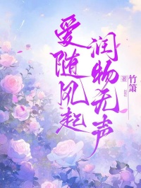 爱随风起，润物无声