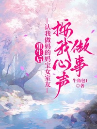重生后，认我做妈的妈宝女室友按我心声做事