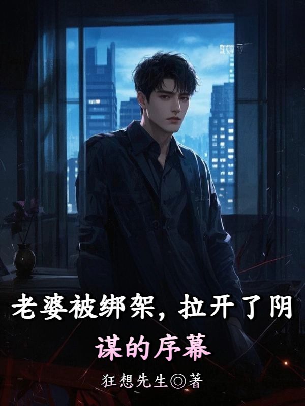 老婆被綁架，拉開了陰謀的序幕