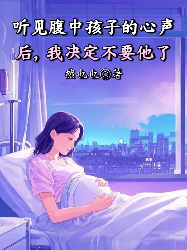 聽見腹中孩子的心聲后，我決定不要他了