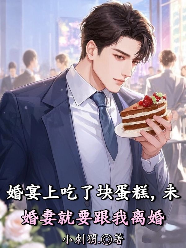 婚宴上吃了塊蛋糕，未婚妻就要跟我離婚
