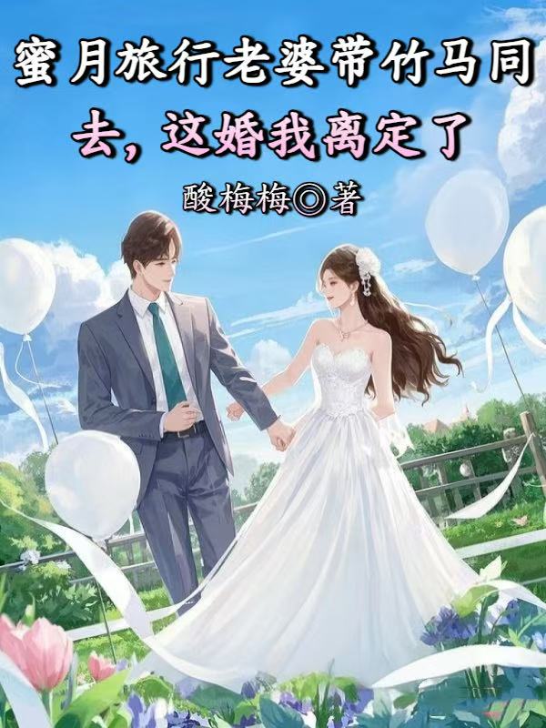 蜜月旅行老婆带竹马同去,这婚我离定了