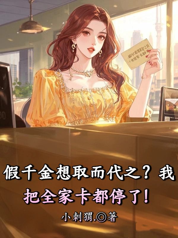 假千金想取而代之？我把全家卡都停了！