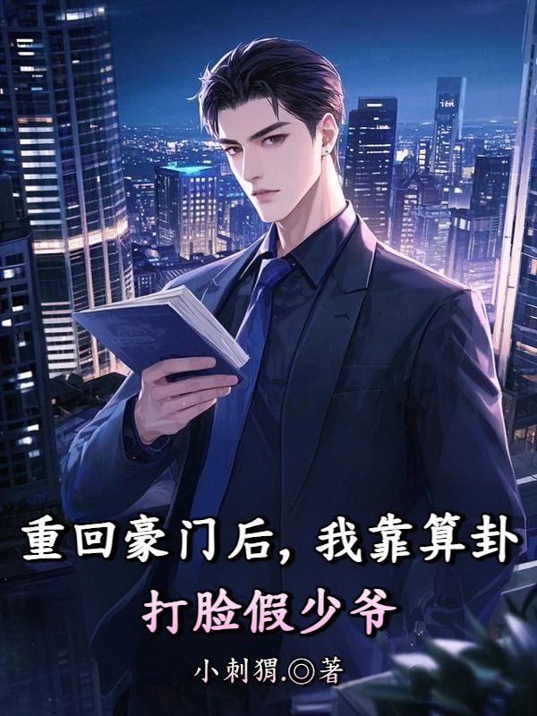 重回豪門后，我靠算卦打臉假少爺