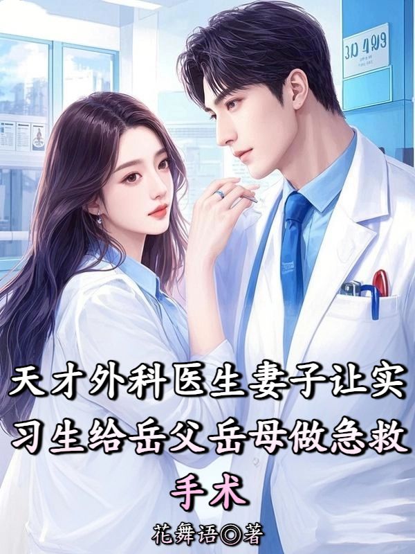 天才外科醫(yī)生妻子讓實(shí)習(xí)生給岳父岳母做急救手術(shù)
