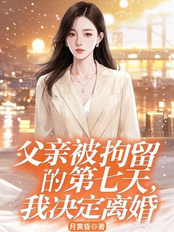 父親被拘留的第七天，我決定離婚