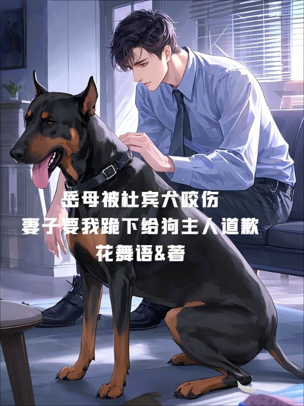 岳母被杜賓犬咬傷，妻子要我跪下給狗主人道歉