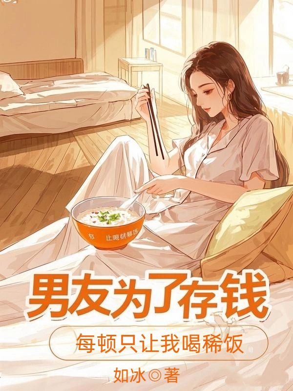 男友為了存錢(qián)，每頓只讓我喝稀飯