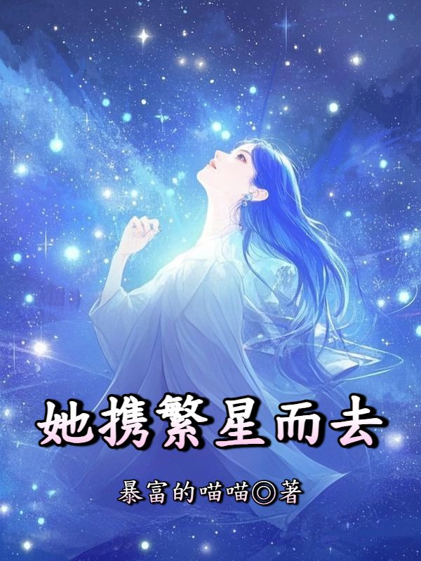 她攜繁星而去