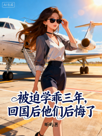被迫學(xué)乖三年，回國后他們后悔了