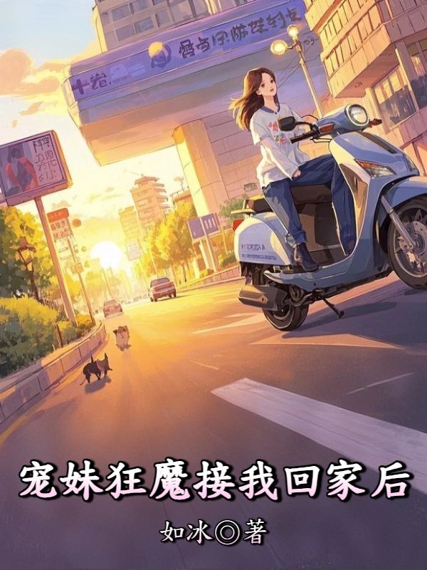 寵妹狂魔接我回家后