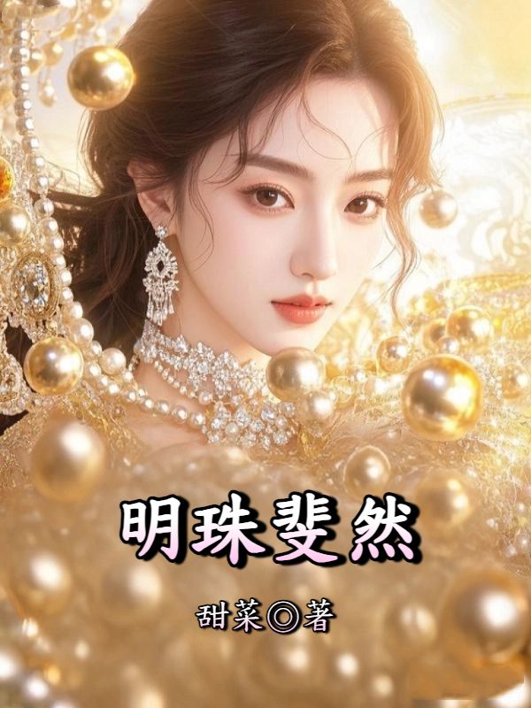 明珠斐然