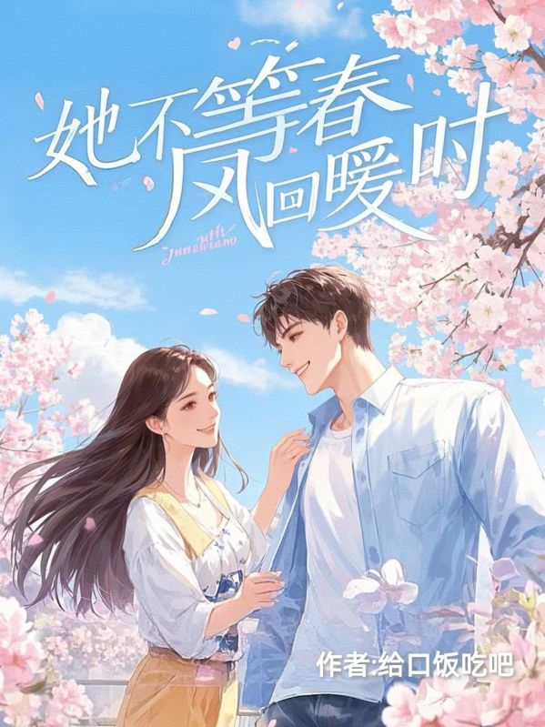 她不等春風回暖時