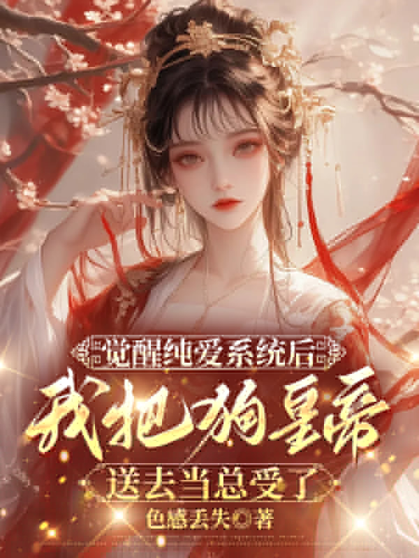 觉醒纯爱系统后，我把狗皇帝送去当总受了