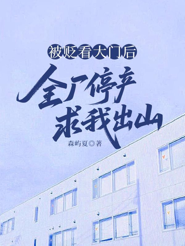 被貶看大門后，全廠停產(chǎn)求我出山