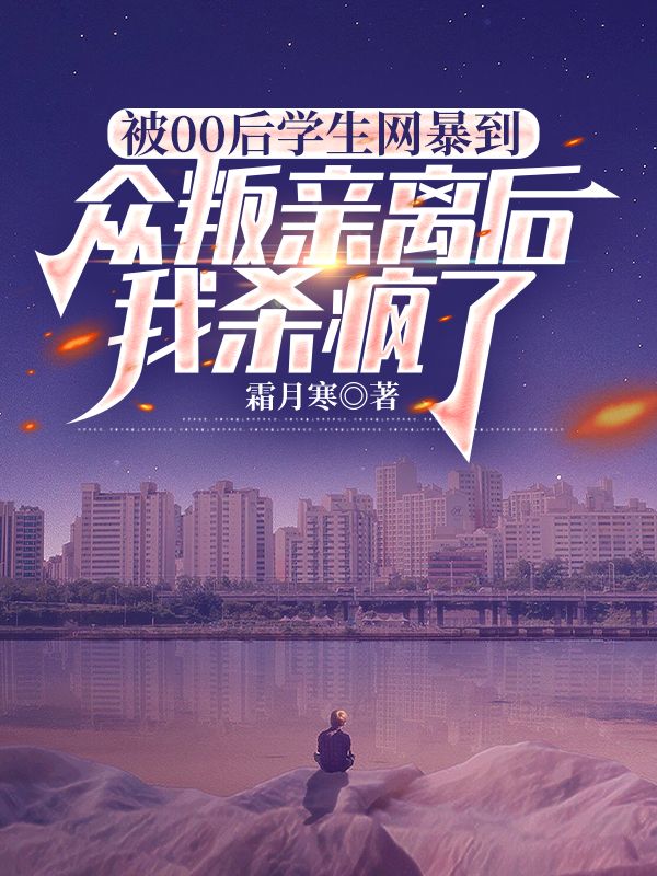 被00后学生网暴到众叛亲离后，我杀疯了