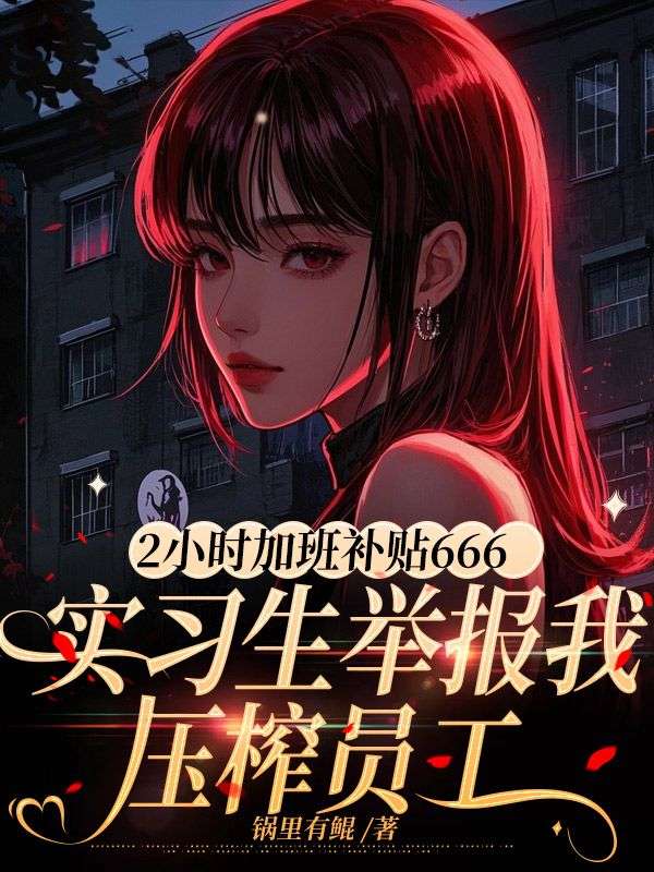 2小時加班補貼666，實習生舉報我壓榨員工