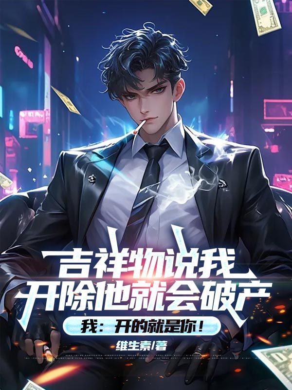 吉祥物說我開除他就會破產(chǎn)，我：開的就是你！