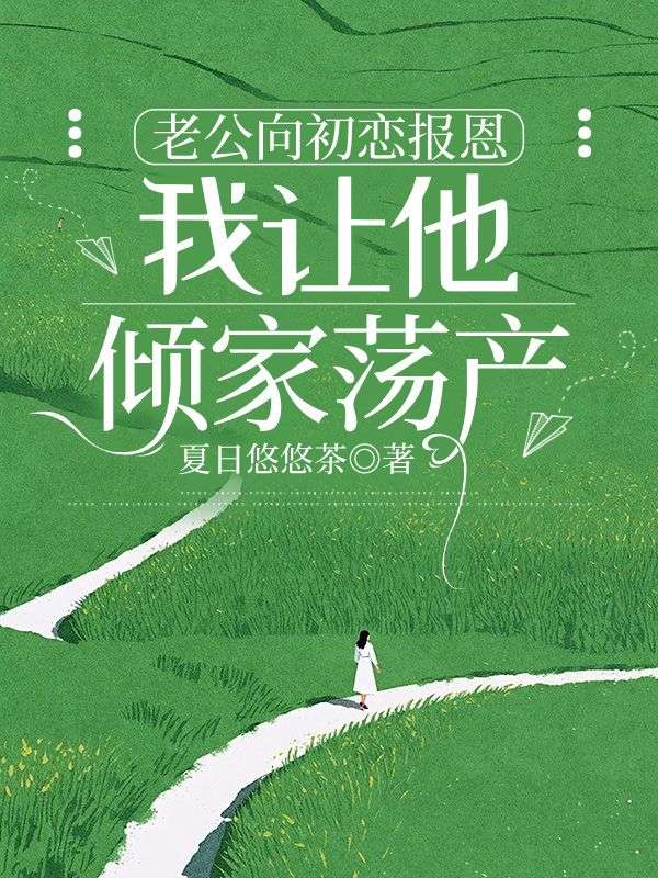 老公向初恋报恩，我让他倾家荡产