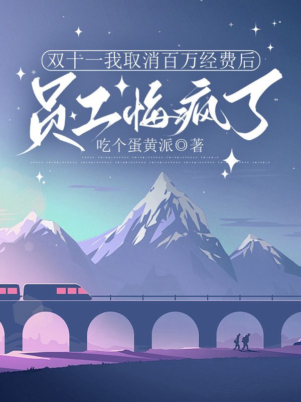 双十一我取消百万经费后，员工悔疯了