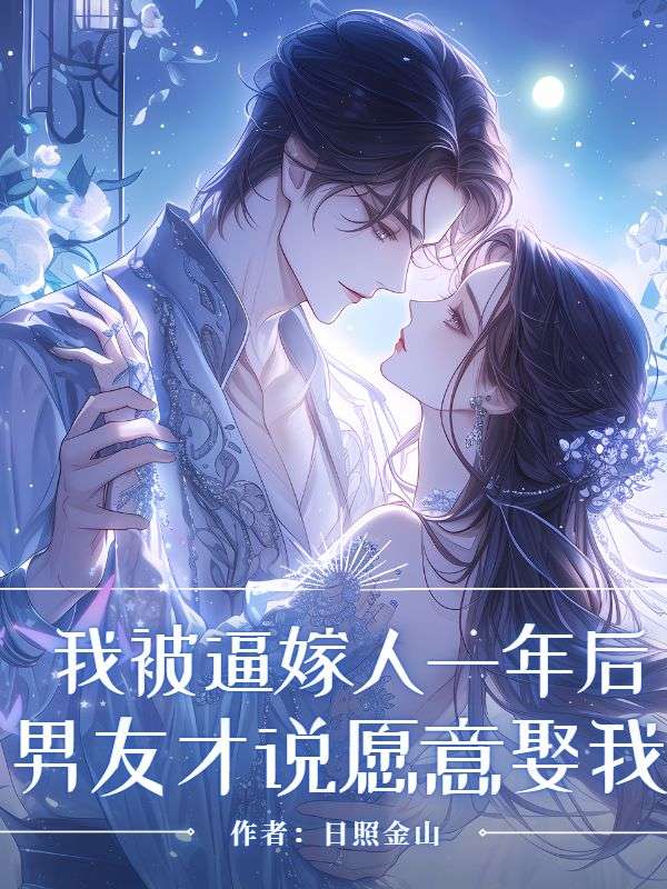 我被逼嫁人一年后，男友才说愿意娶我