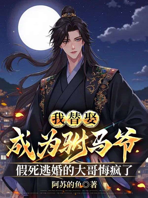 我替娶成為駙馬爺，假死逃婚的大哥悔瘋了