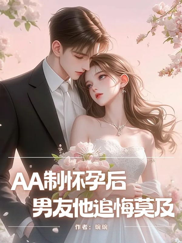 AA制怀孕后，男友他追悔莫及