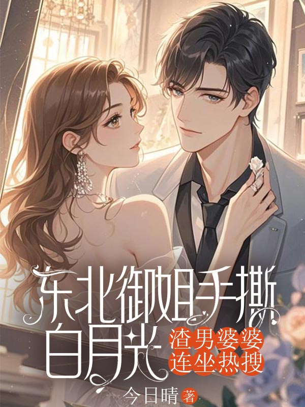 东北御姐手撕白月光，渣男婆婆连坐热搜