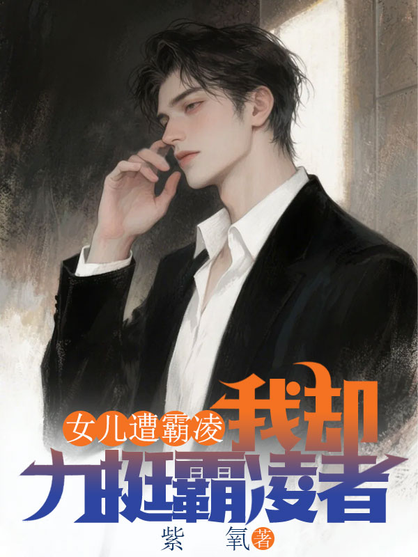 女儿遭霸凌，我却力挺霸凌者