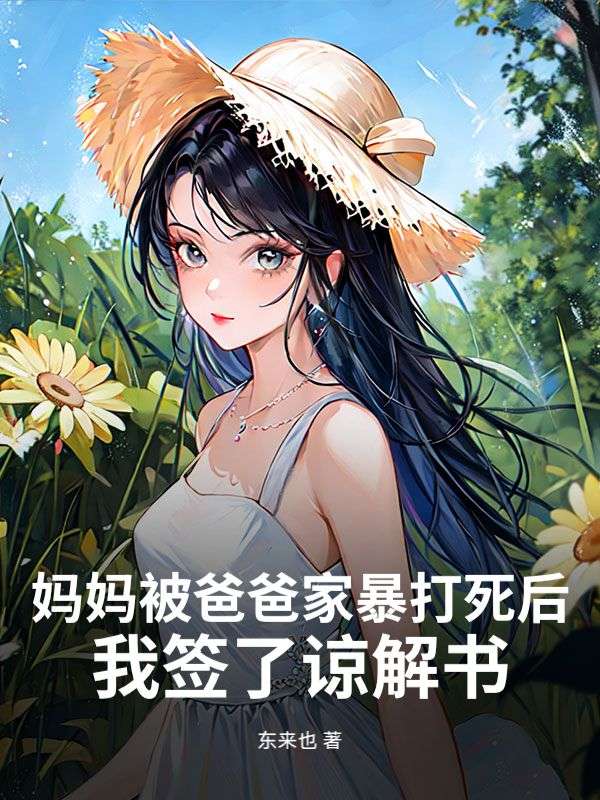 媽媽被爸爸家暴打死后，我簽了諒解書