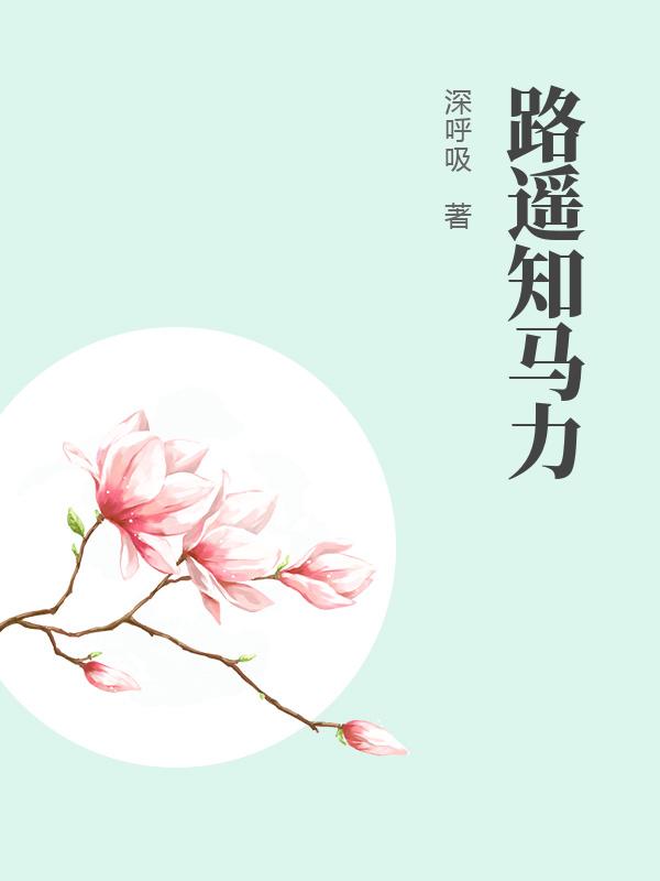 路遥知马力