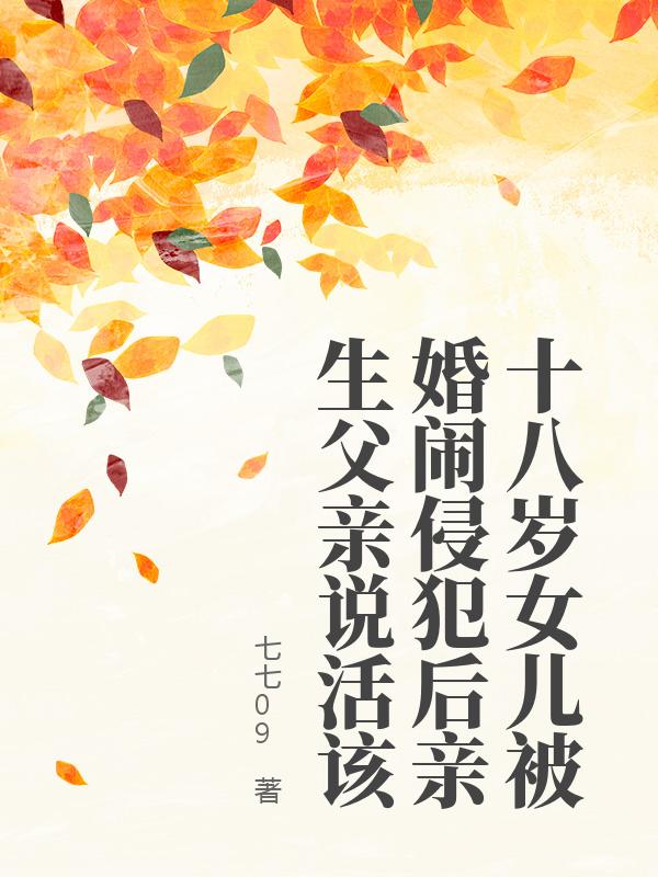 十八岁女儿被婚闹侵犯后亲生父亲说活该