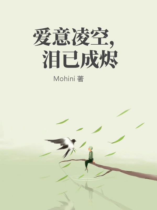 愛意凌空，淚已成燼