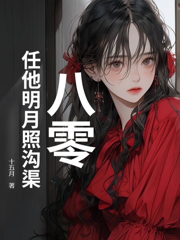 八零:任他明月照溝渠