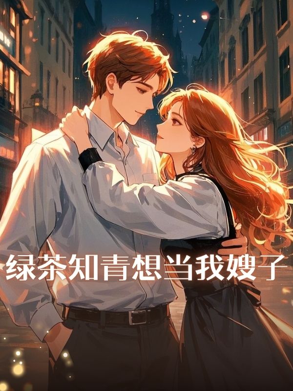 绿茶知青想当我嫂子