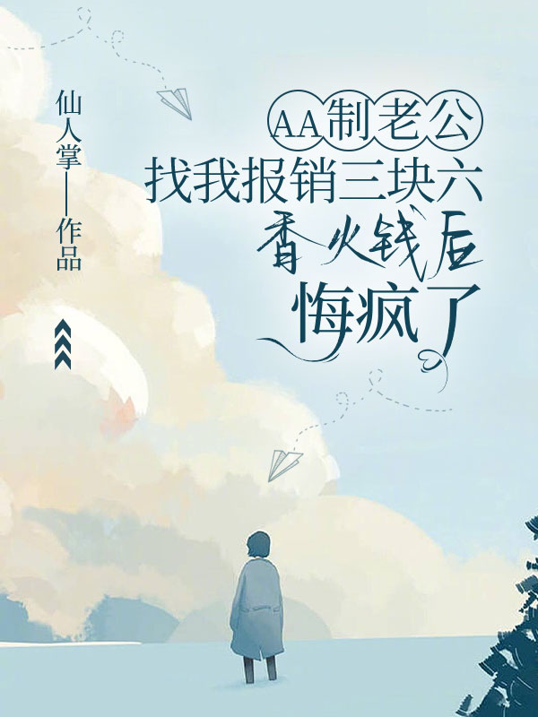 AA制老公找我報(bào)銷(xiāo)三塊六香火錢(qián)后，悔瘋了