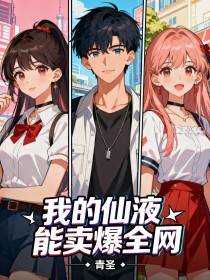 我的仙液能卖爆全网